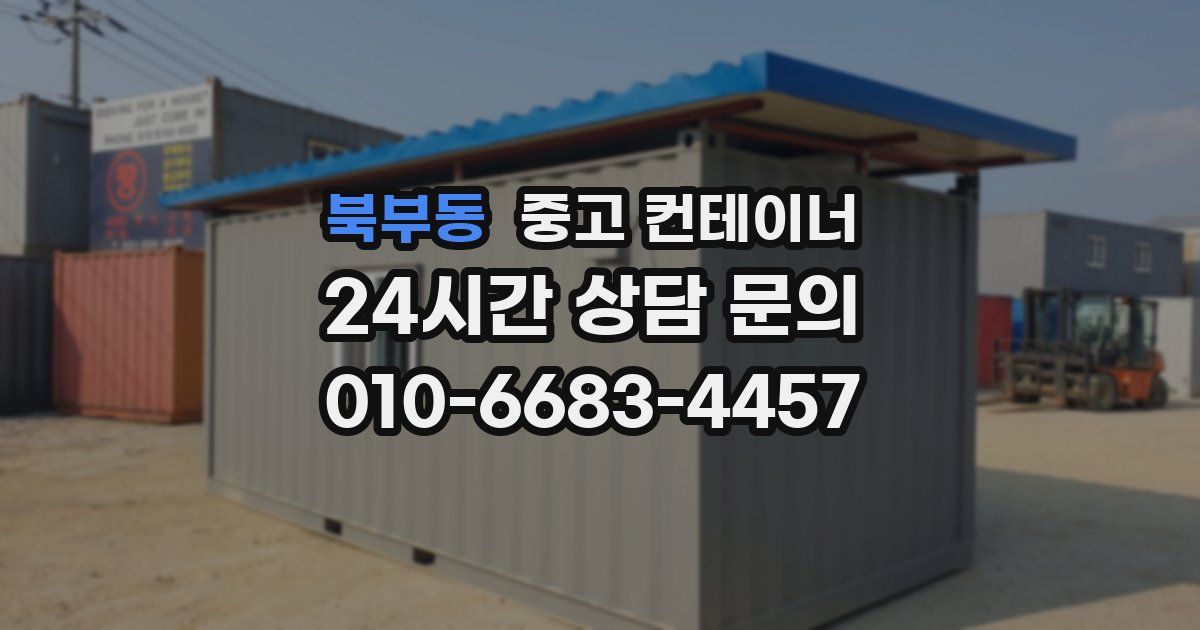 북부동 중고 컨테이너 매매