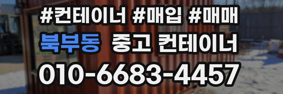 북부동 중고 컨테이너