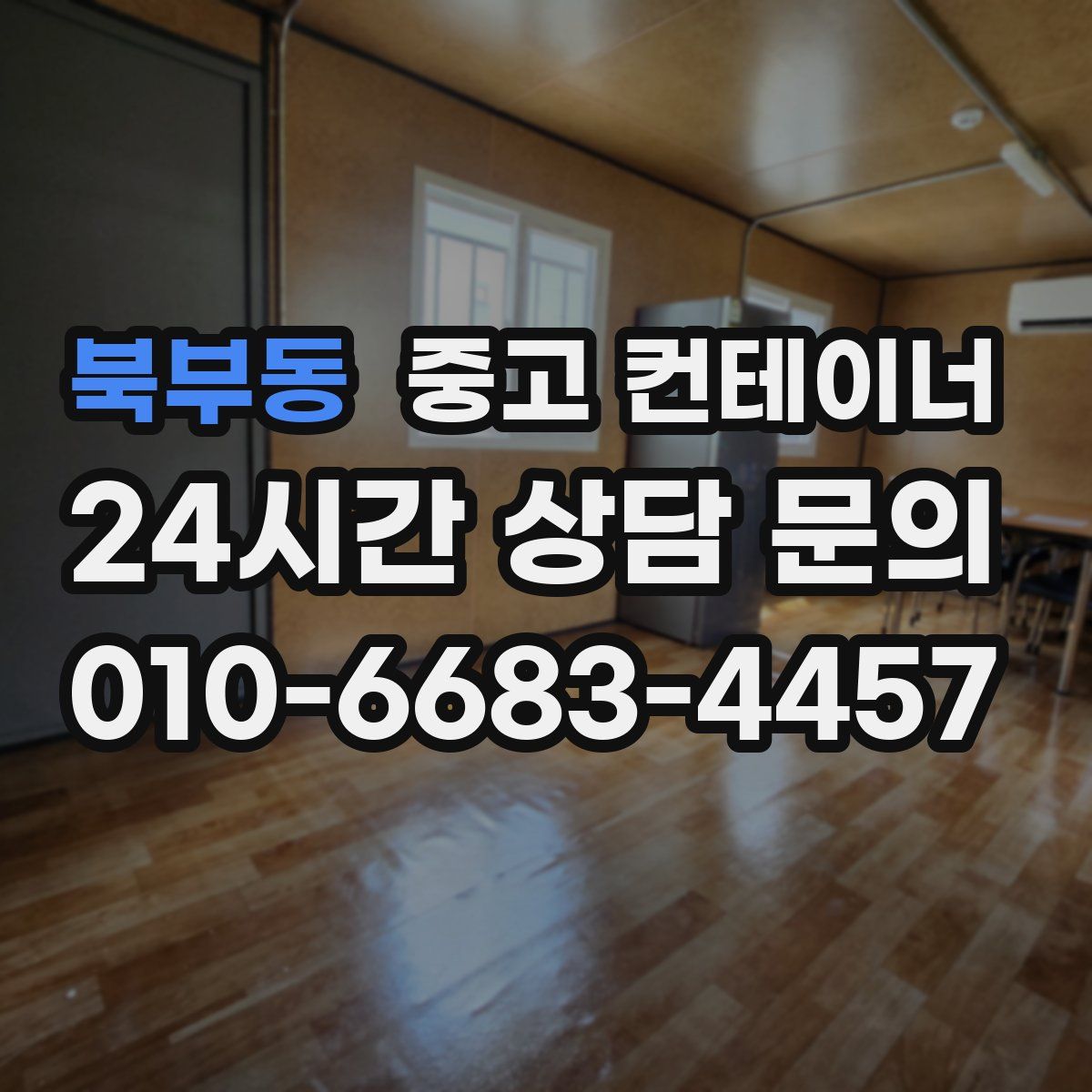 북부동 컨테이너 매매