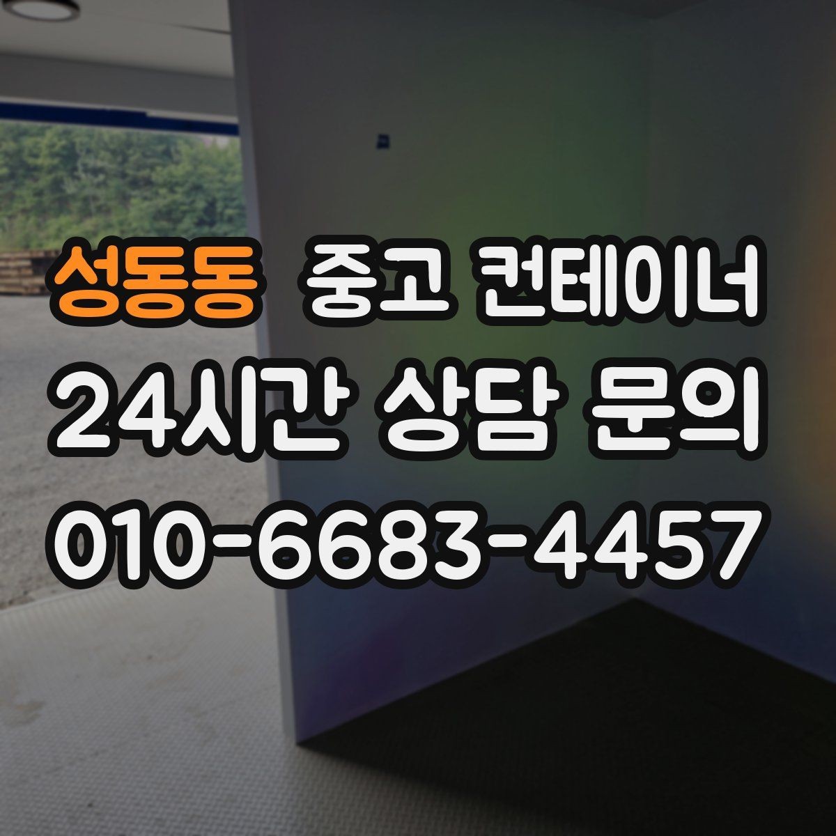 성동동 중고 컨테이너 매매 정돈된 현장에서 생산성이 높아지는 이유