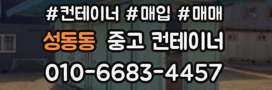 성동동 중고 컨테이너