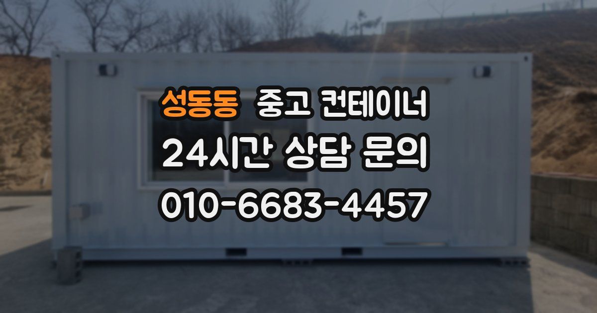 성동동 중고 컨테이너 매매