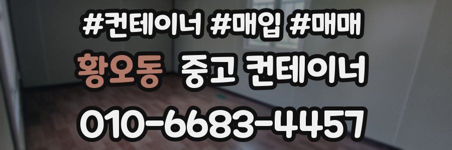 황오동 중고 컨테이너