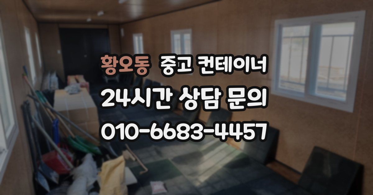 황오동 중고 컨테이너 매매