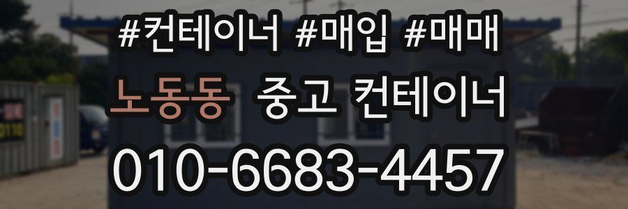 노동동 중고 컨테이너