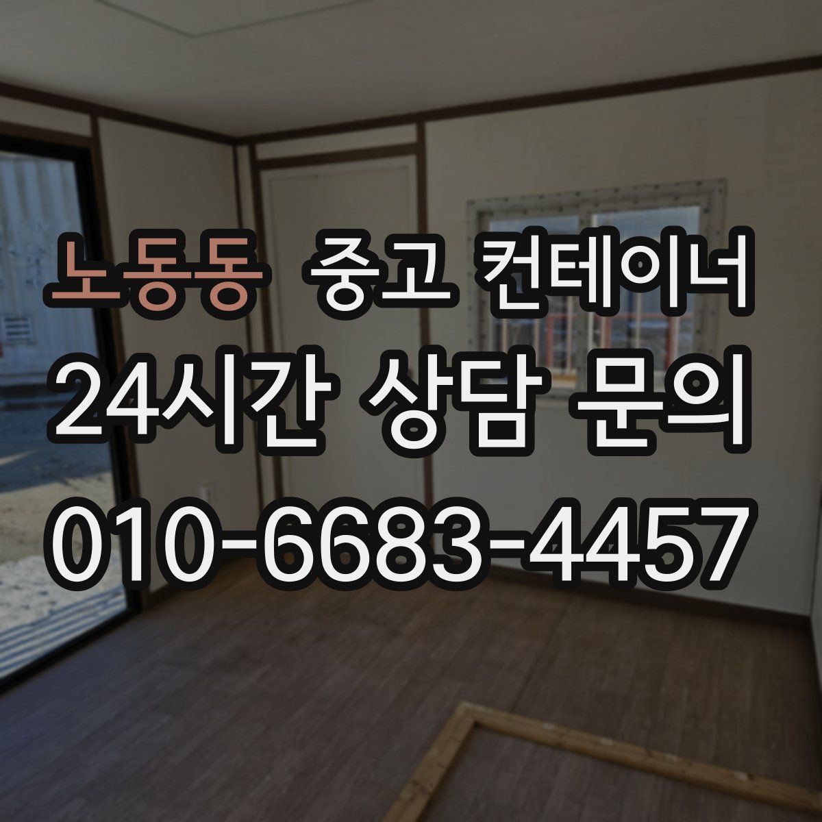 노동동 컨테이너 매매