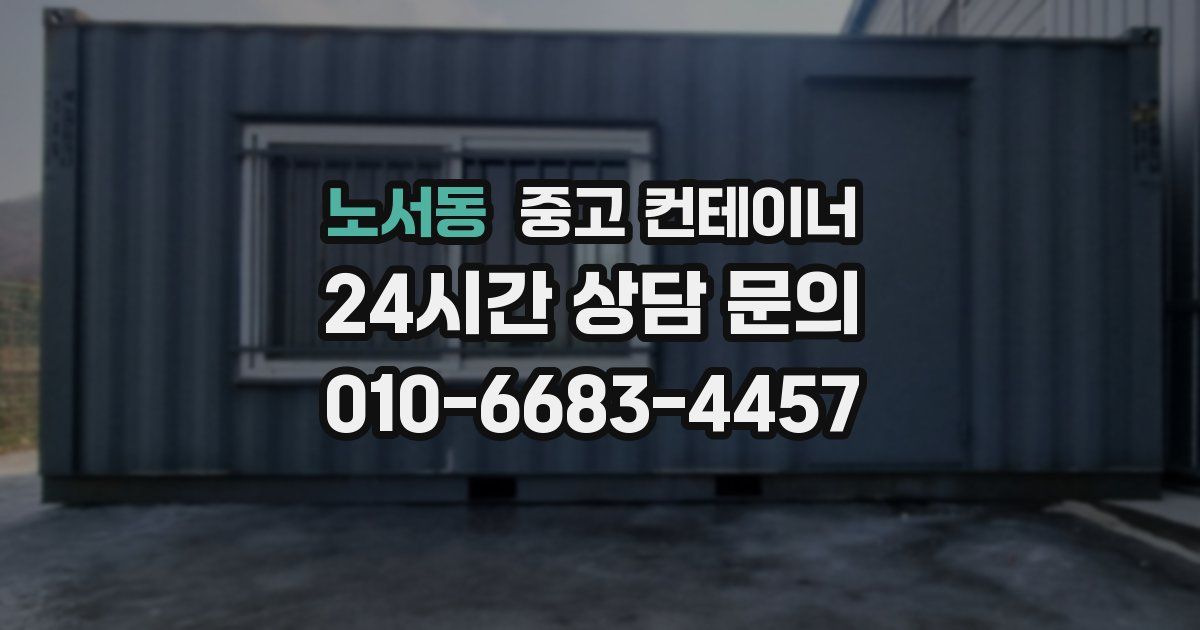 노서동 중고 컨테이너 매매