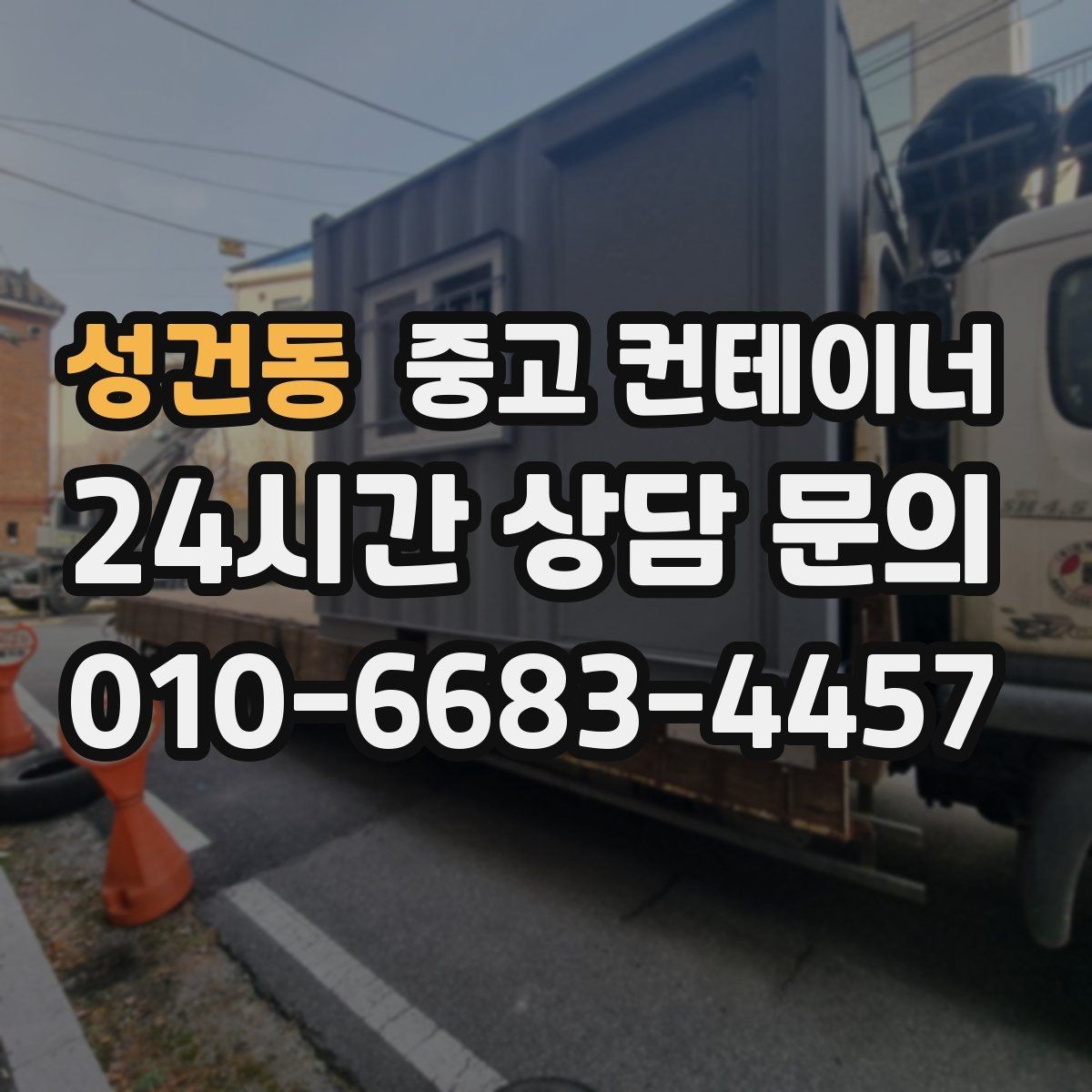 성건동 중고 컨테이너 매매 비나 눈을 고려한 유연한 일정 운영 노하우