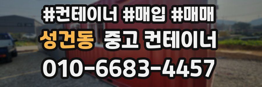 성건동 중고 컨테이너