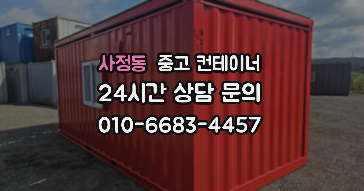 사정동 중고 컨테이너 매매