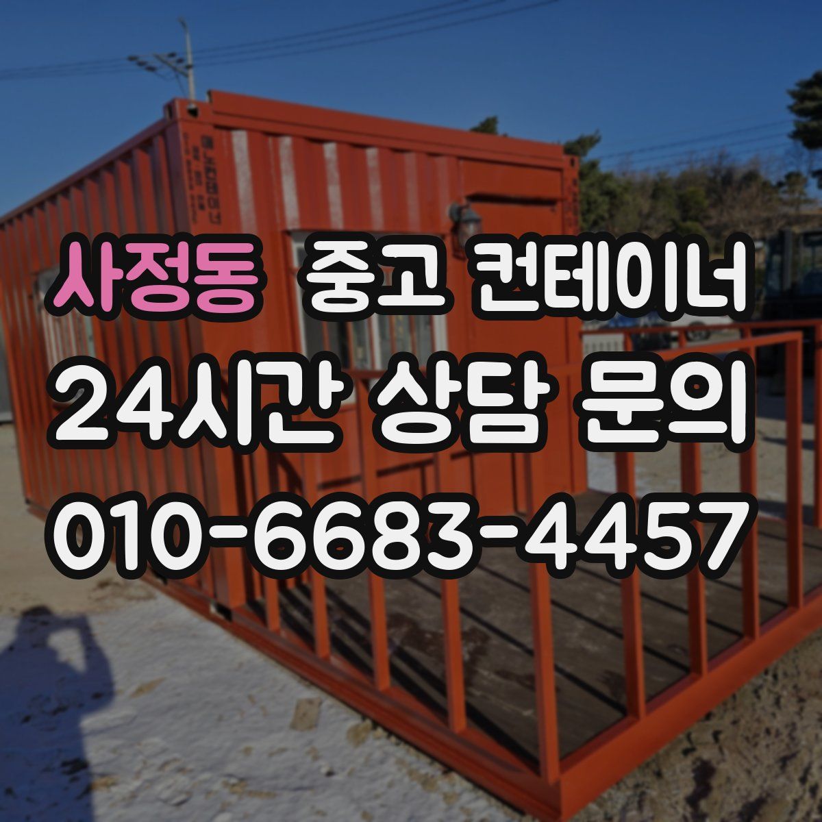 사정동 컨테이너 매매