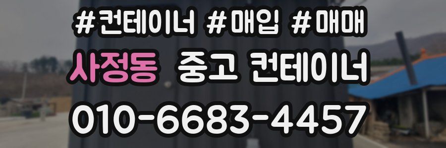 사정동 중고 컨테이너