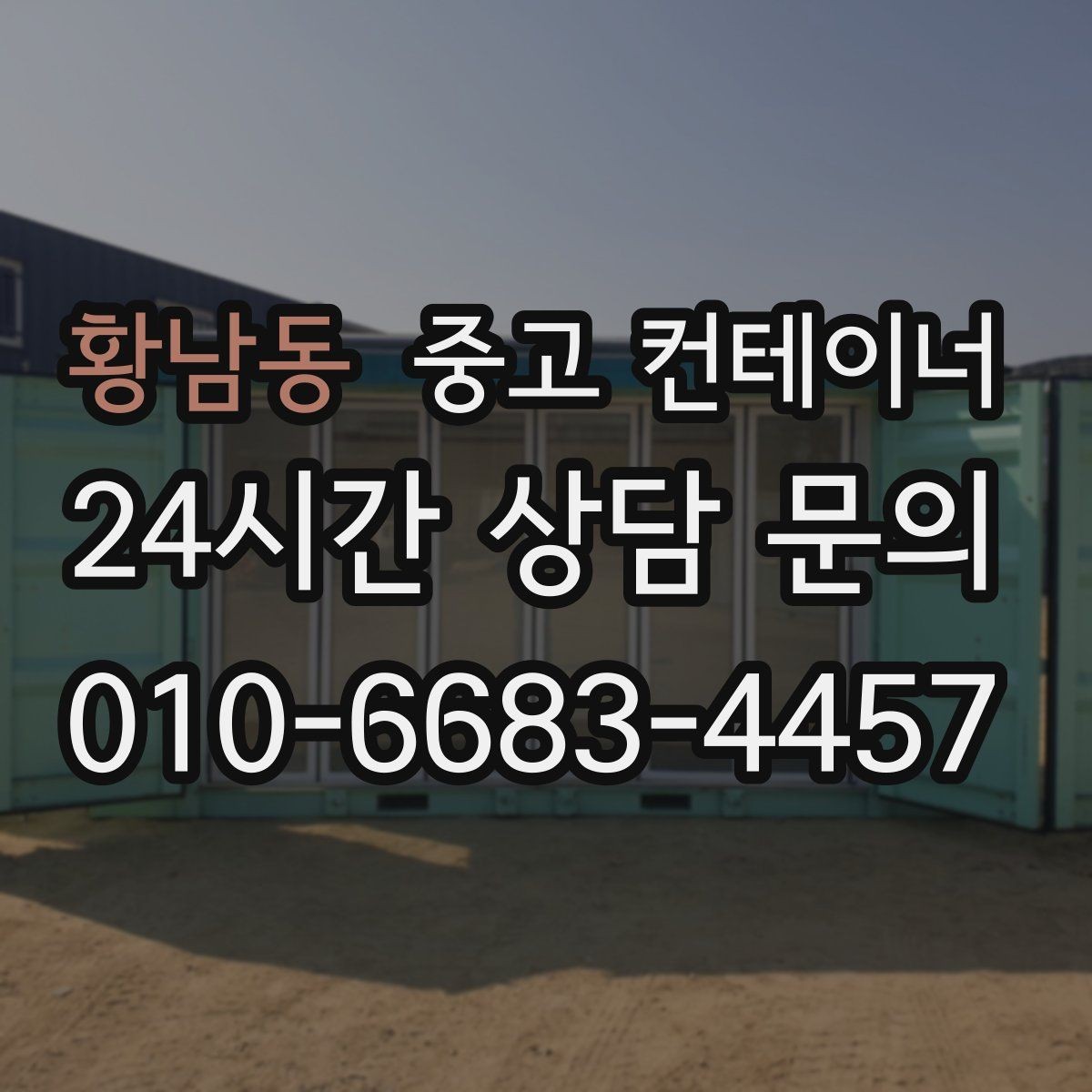 황남동 중고 컨테이너 매매 사진 견적과 현장 견적 차이를 줄이는 방법