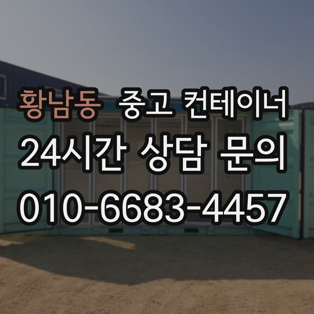 황남동 컨테이너 매매