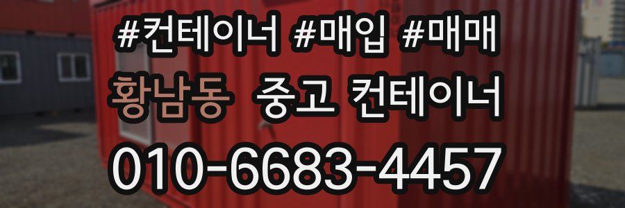 황남동 중고 컨테이너