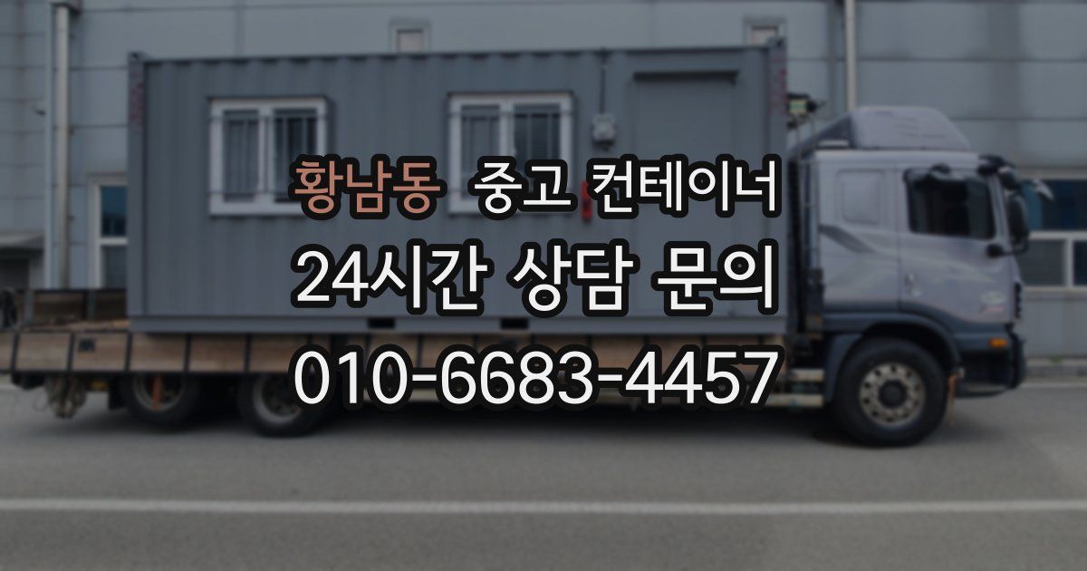 황남동 중고 컨테이너 매매