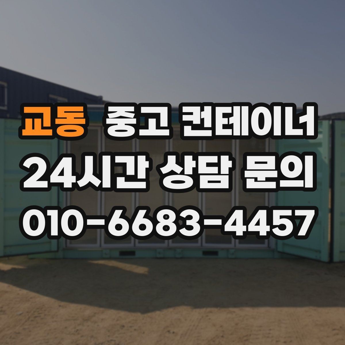 교동 중고 컨테이너 매매 전기 단열 시공 여부에 따른 활용 방향 정리