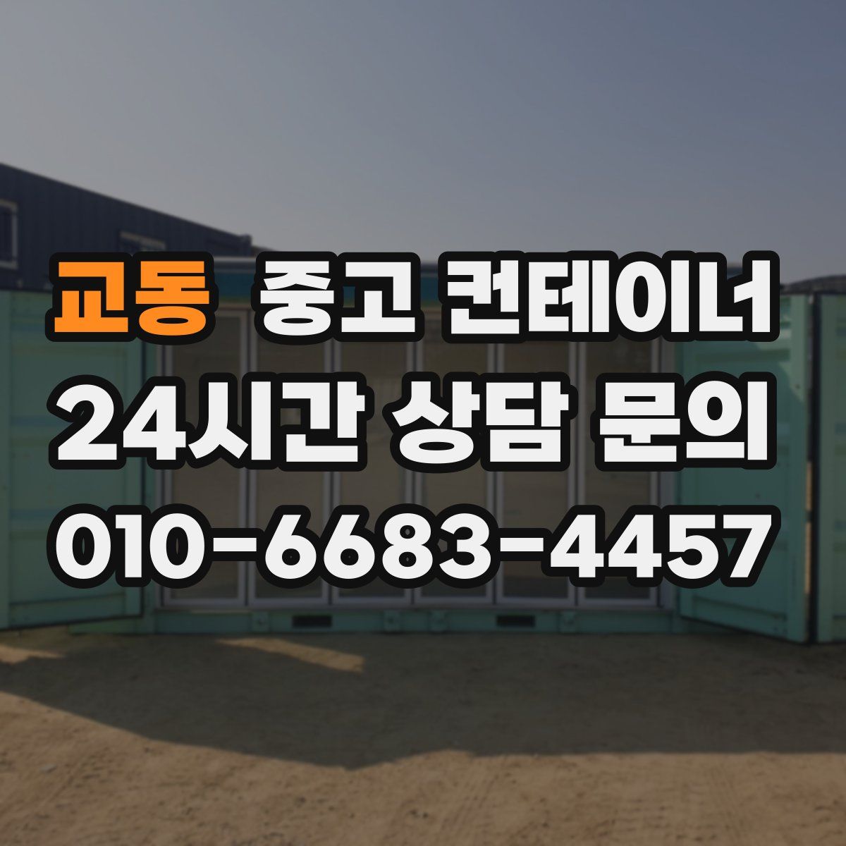 교동 컨테이너 매매