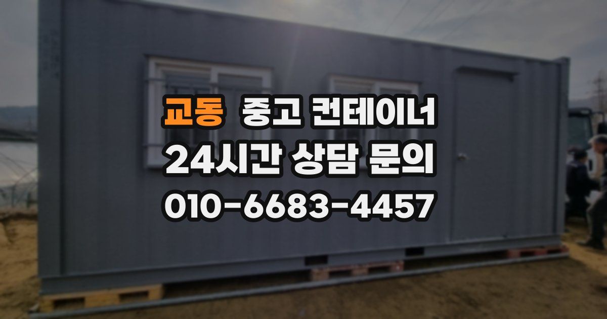 교동 중고 컨테이너 매매