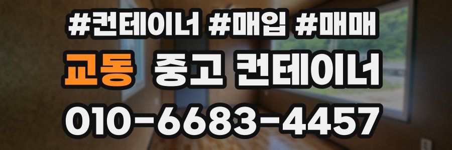 교동 중고 컨테이너