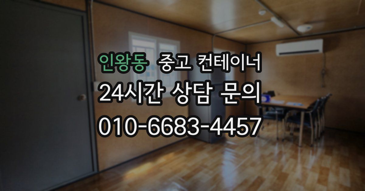 인왕동 중고 컨테이너 매매