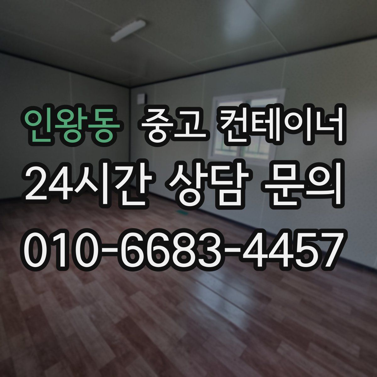 인왕동 컨테이너 매매