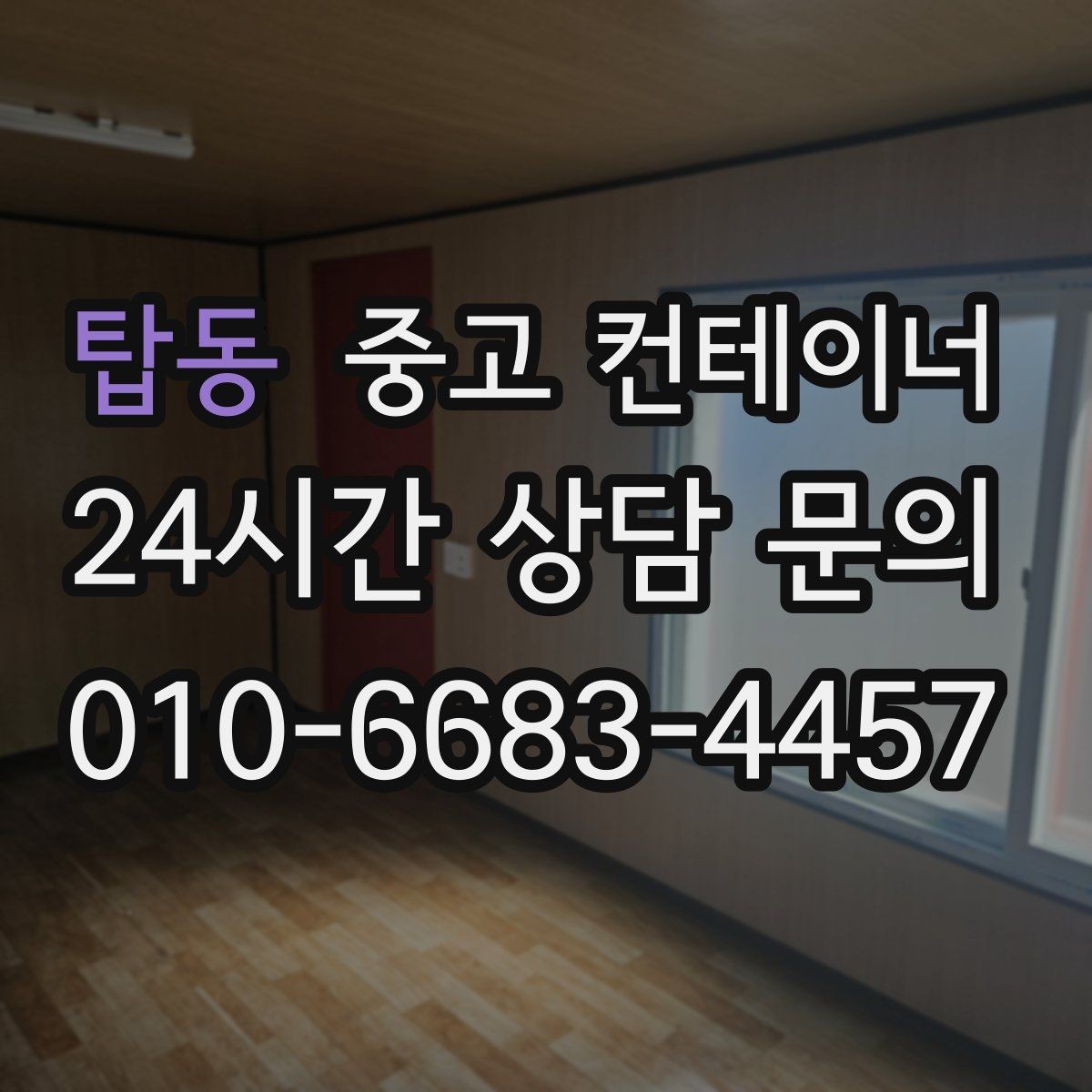 탑동 중고 컨테이너 매매 농업 현장에서 유연하게 자산을 교체하는 방법