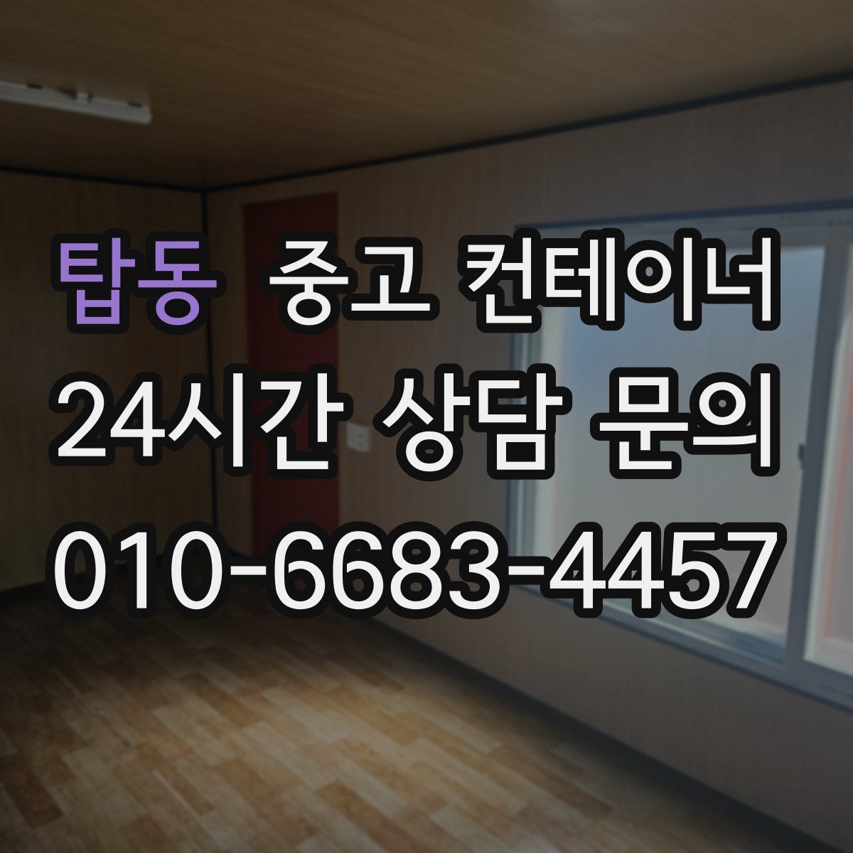 탑동 컨테이너 매매