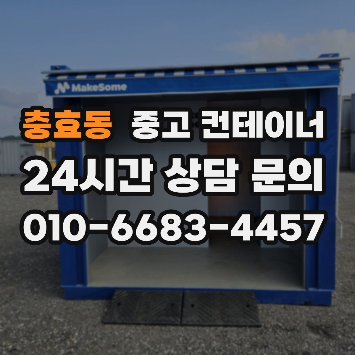충효동 중고 컨테이너 매매 사진 견적 이후 현장 점검이 필요한 경우