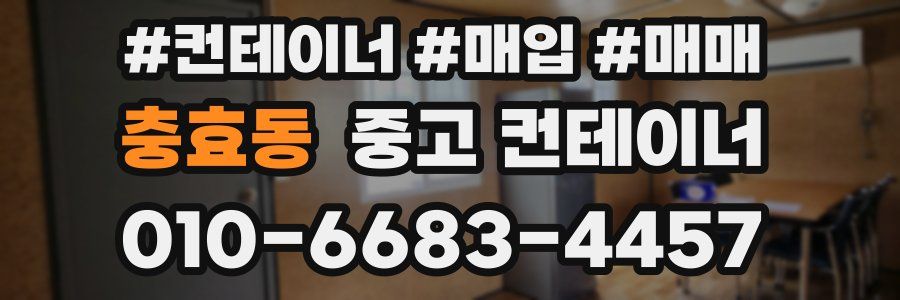 충효동 중고 컨테이너