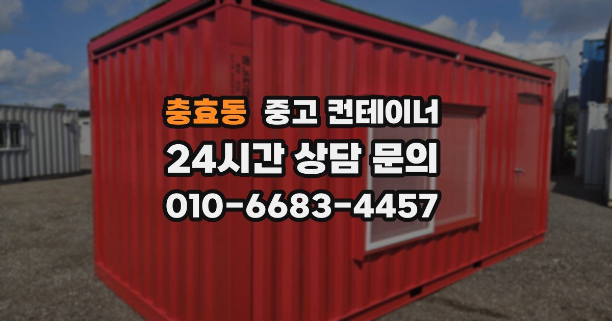 충효동 중고 컨테이너 매매