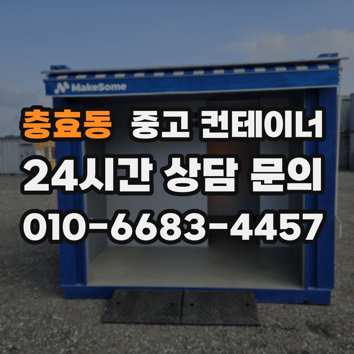 충효동 컨테이너 매매