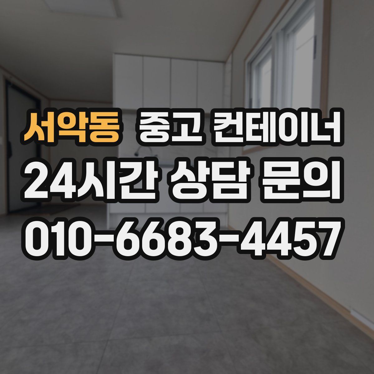 서악동 컨테이너 매매