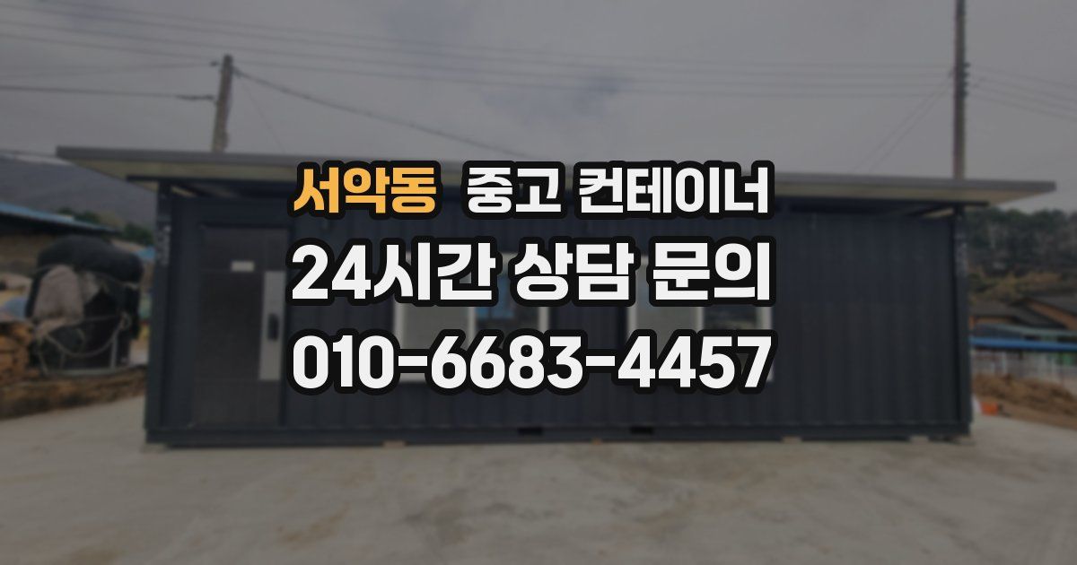 서악동 중고 컨테이너 매매