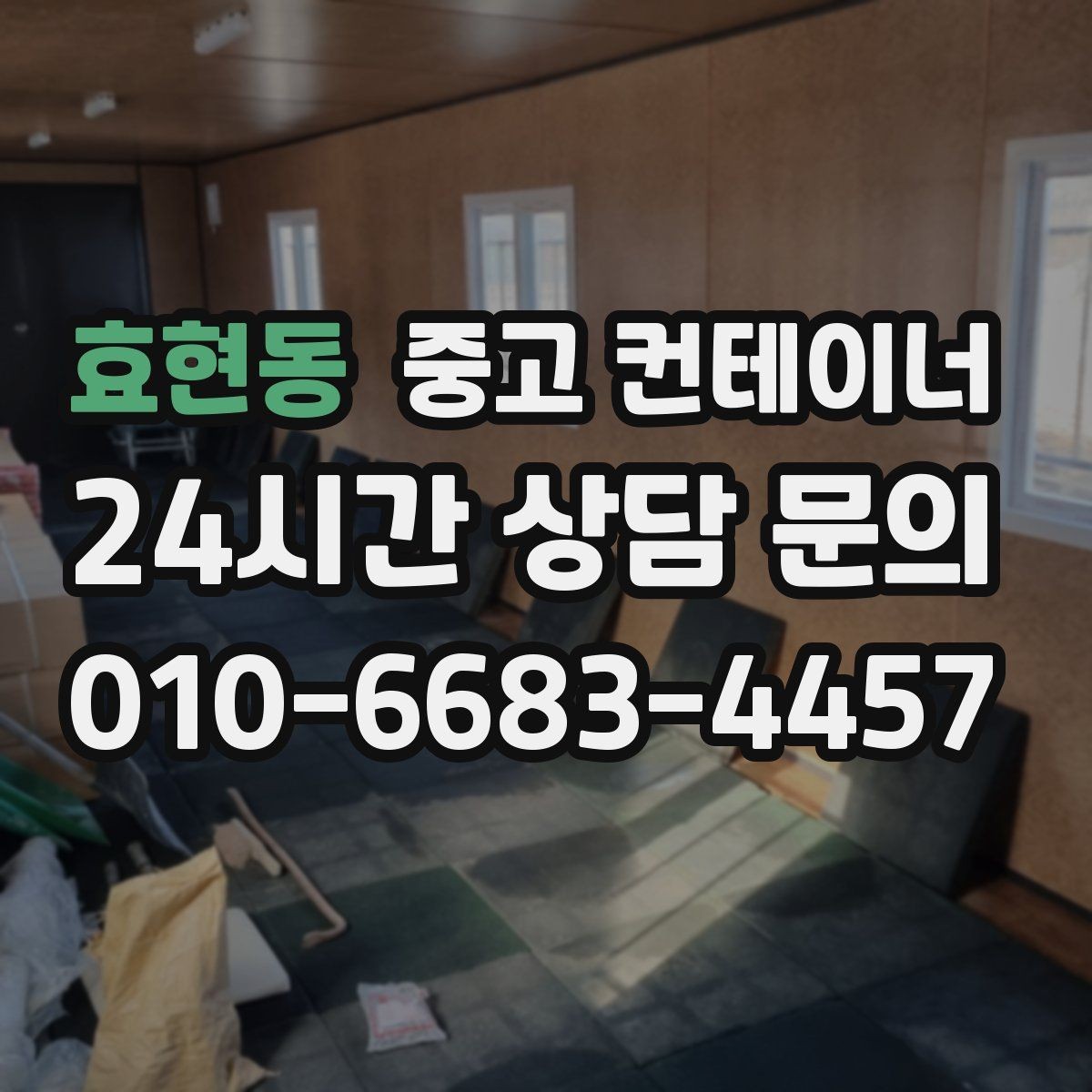 효현동 중고 컨테이너 매매 새 컨테이너 교체를 함께 고려하는 분들을 위한 안내