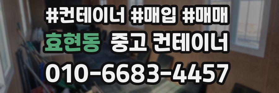 효현동 중고 컨테이너