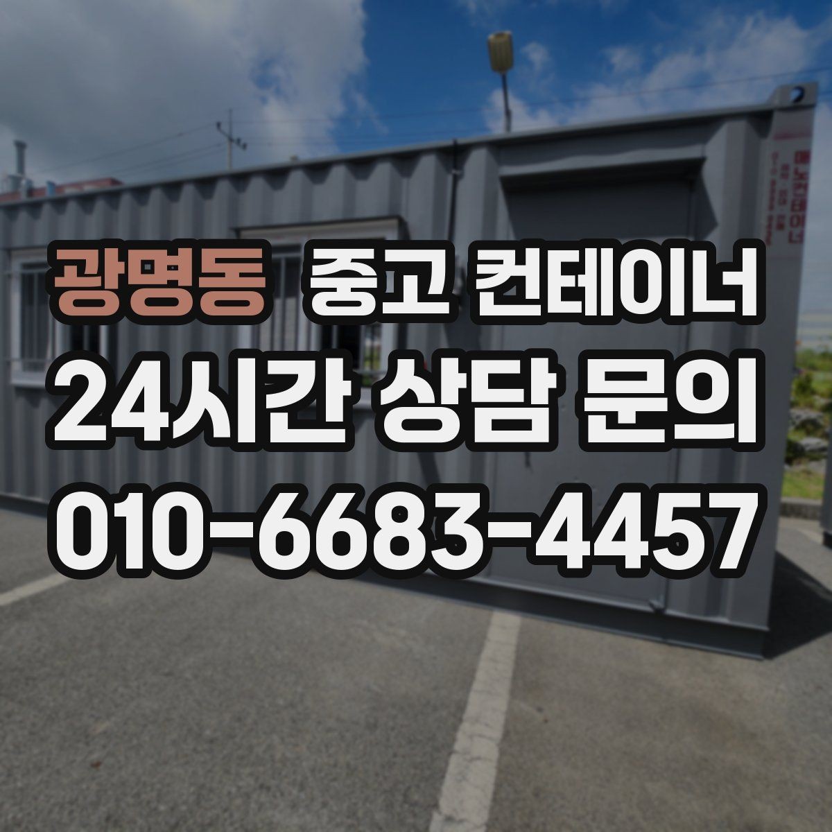 광명동 중고 컨테이너 매매 철거 대신 매각을 선택해야 하는 현실적인 이유