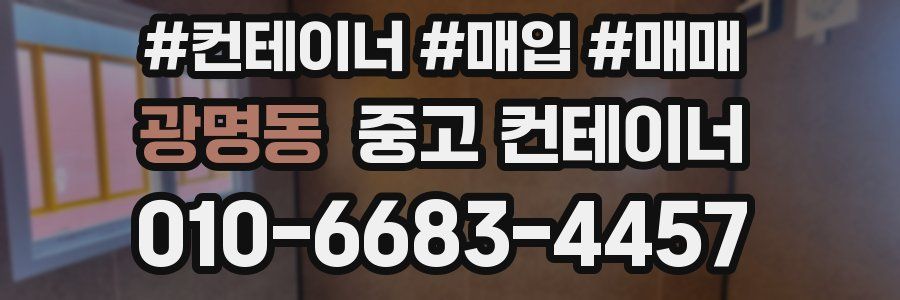 광명동 중고 컨테이너