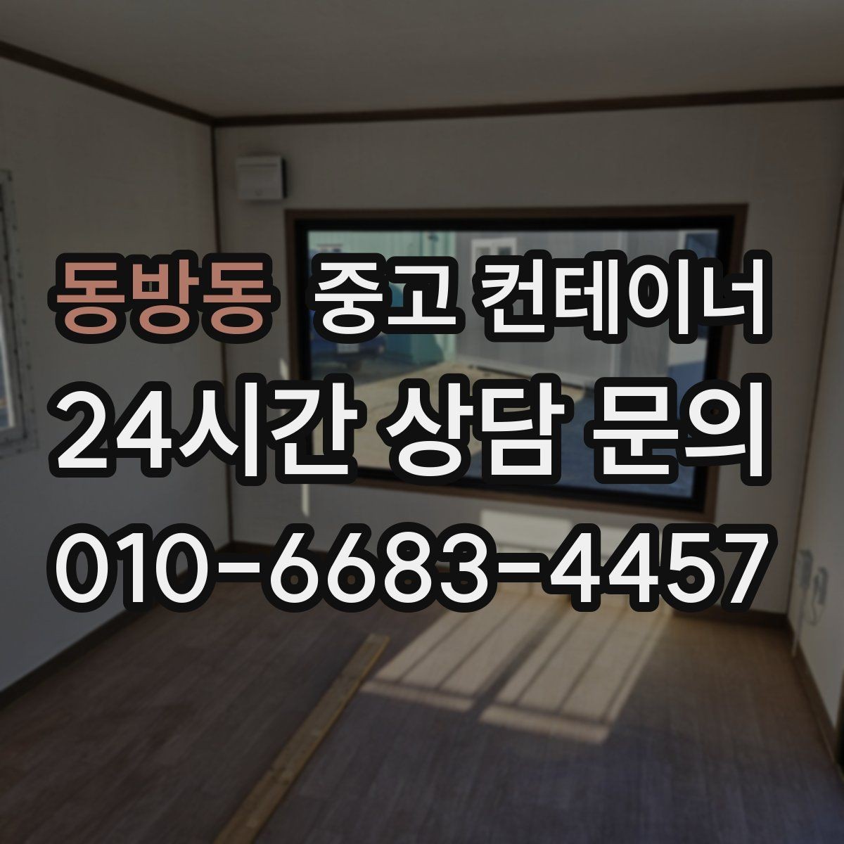 동방동 중고 컨테이너 매매 도심 공사현장에서 민원 없이 정리하는 실무 팁