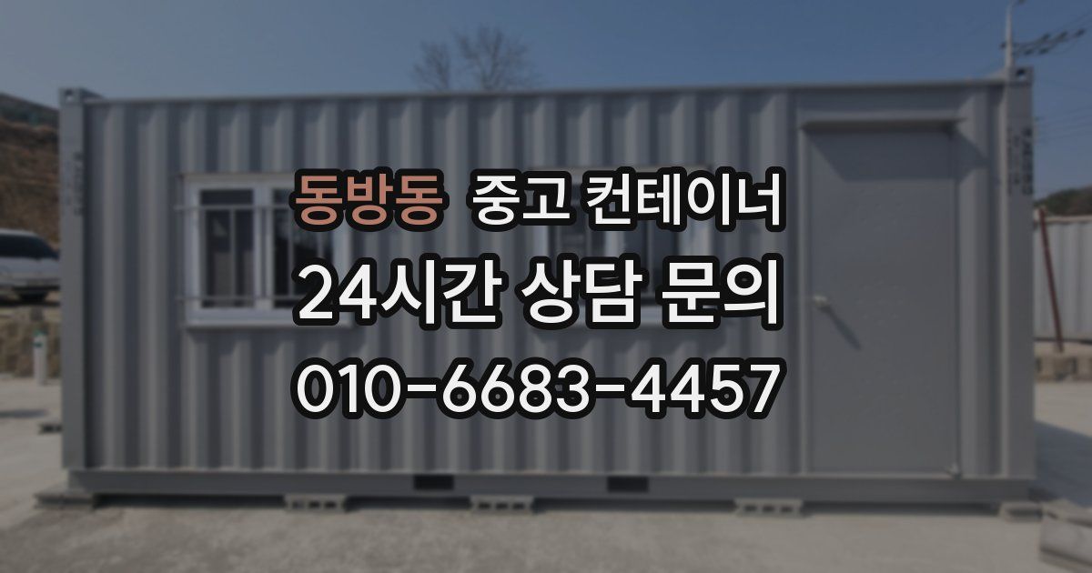 동방동 중고 컨테이너 매매