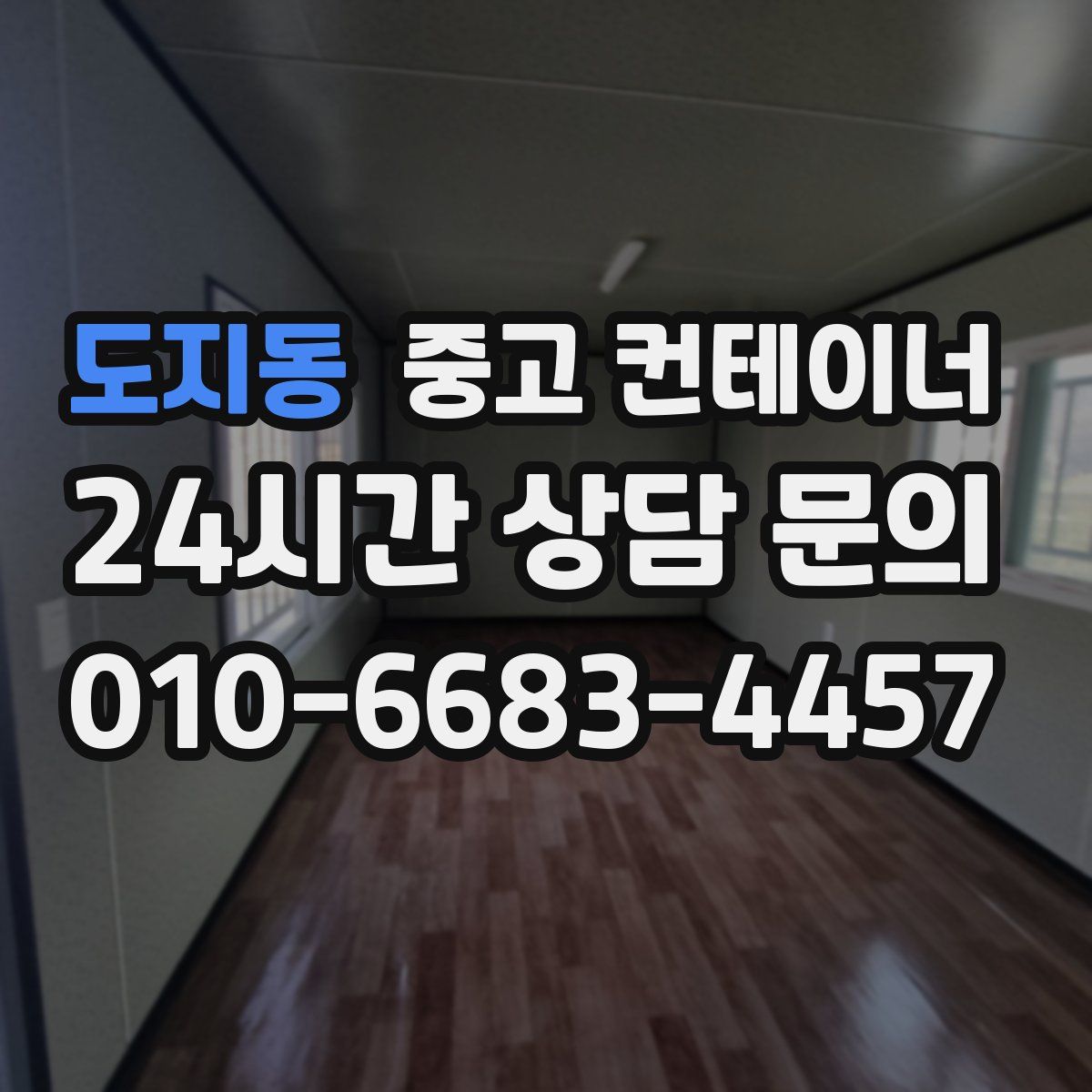 도지동 컨테이너 매매