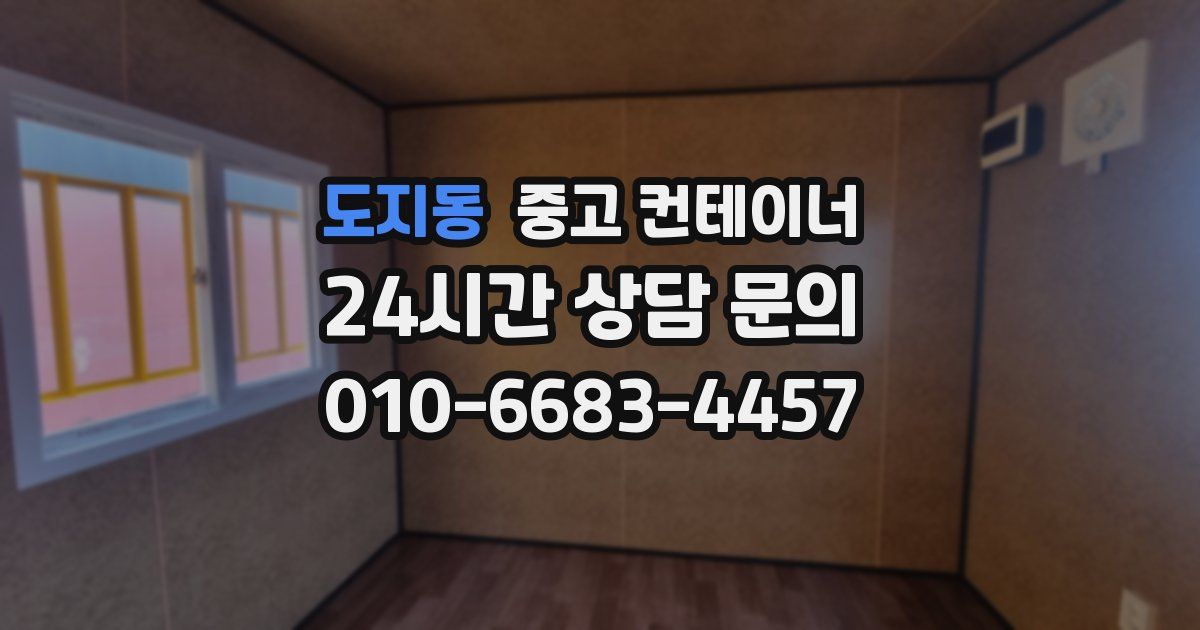 도지동 중고 컨테이너 매매