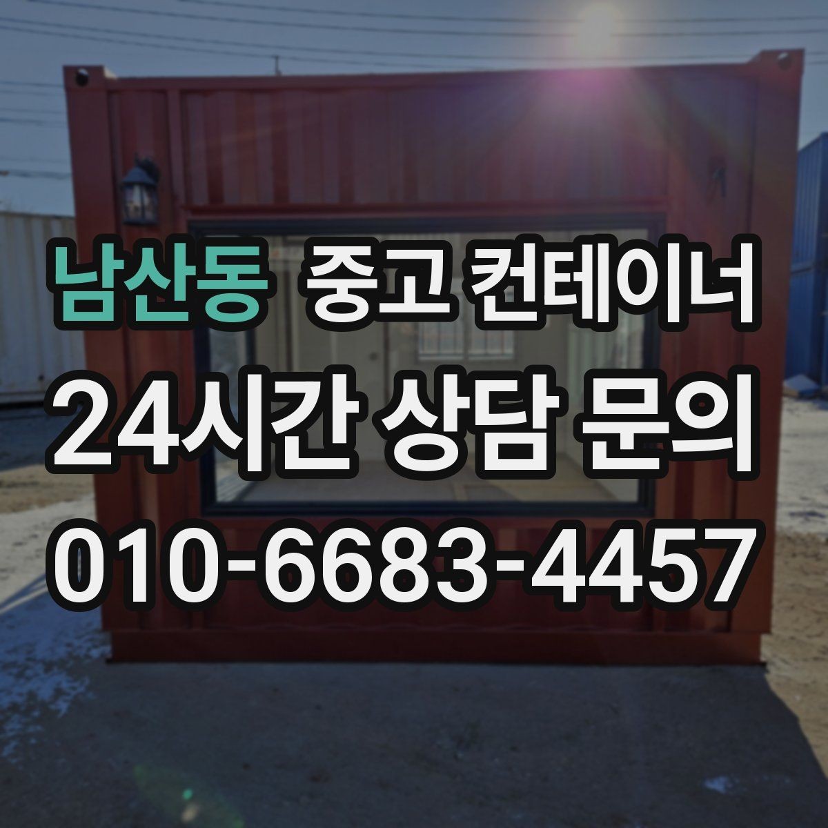 남산동 중고 컨테이너 매매 공업사 앞 보조창고를 정리하는 실전 노하우