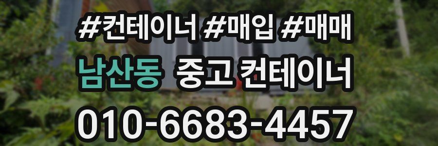 남산동 중고 컨테이너