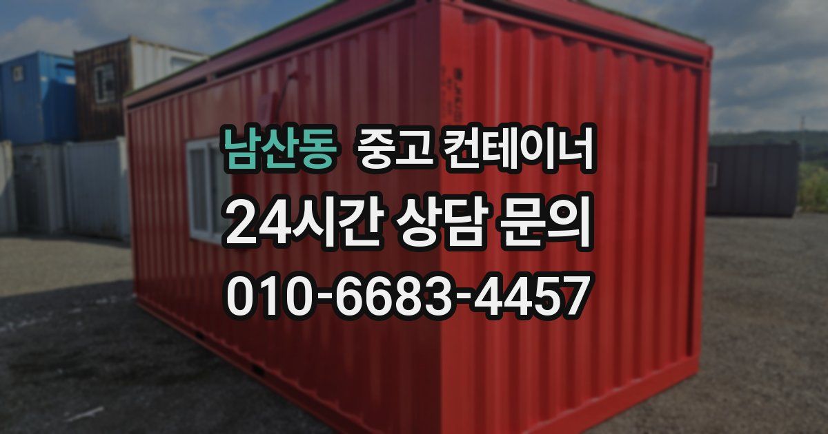 남산동 중고 컨테이너 매매