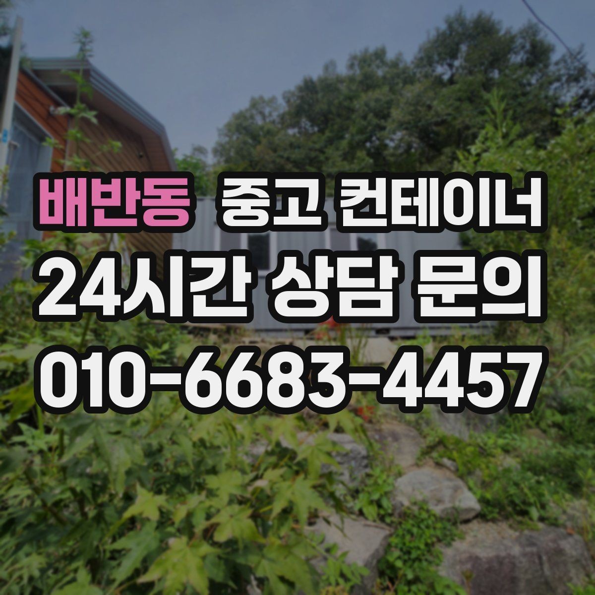 배반동 중고 컨테이너 매매 직원 휴게실 교체 시 기존 컨테이너 처리법