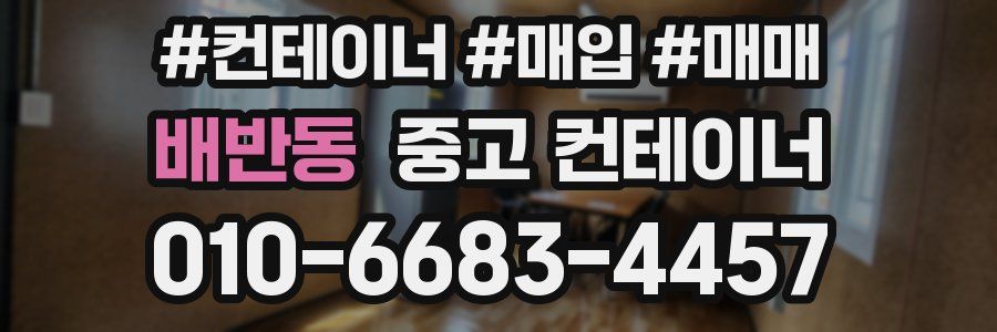 배반동 중고 컨테이너