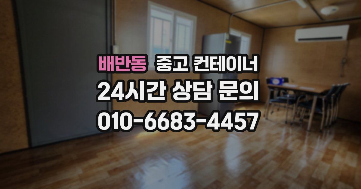 배반동 중고 컨테이너 매매