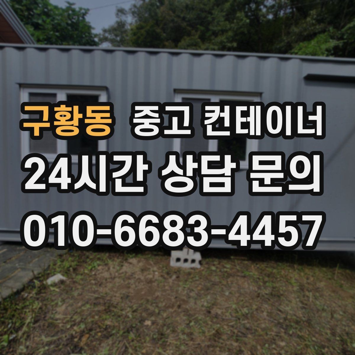 구황동 중고 컨테이너 매매 현장 자산 손실을 줄이는 스마트한 정리 전략