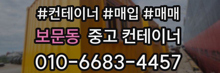 보문동 중고 컨테이너